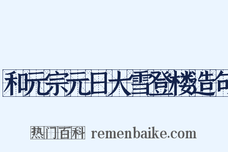 和元宗元日大雪登楼造句是什么意思的图片